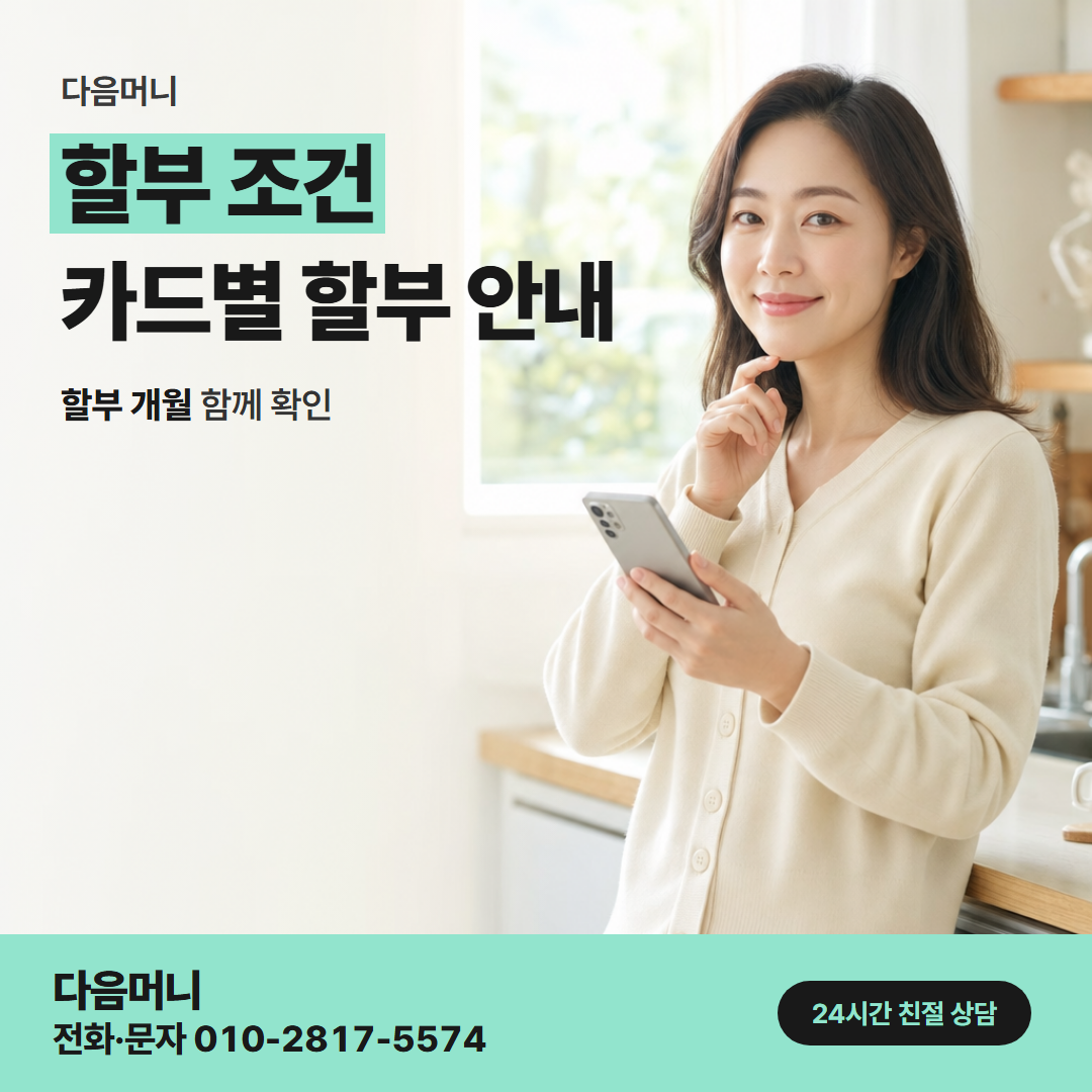 다음머니 익산카드깡 결제일마다 나뉘어 청구되는 할부 금액