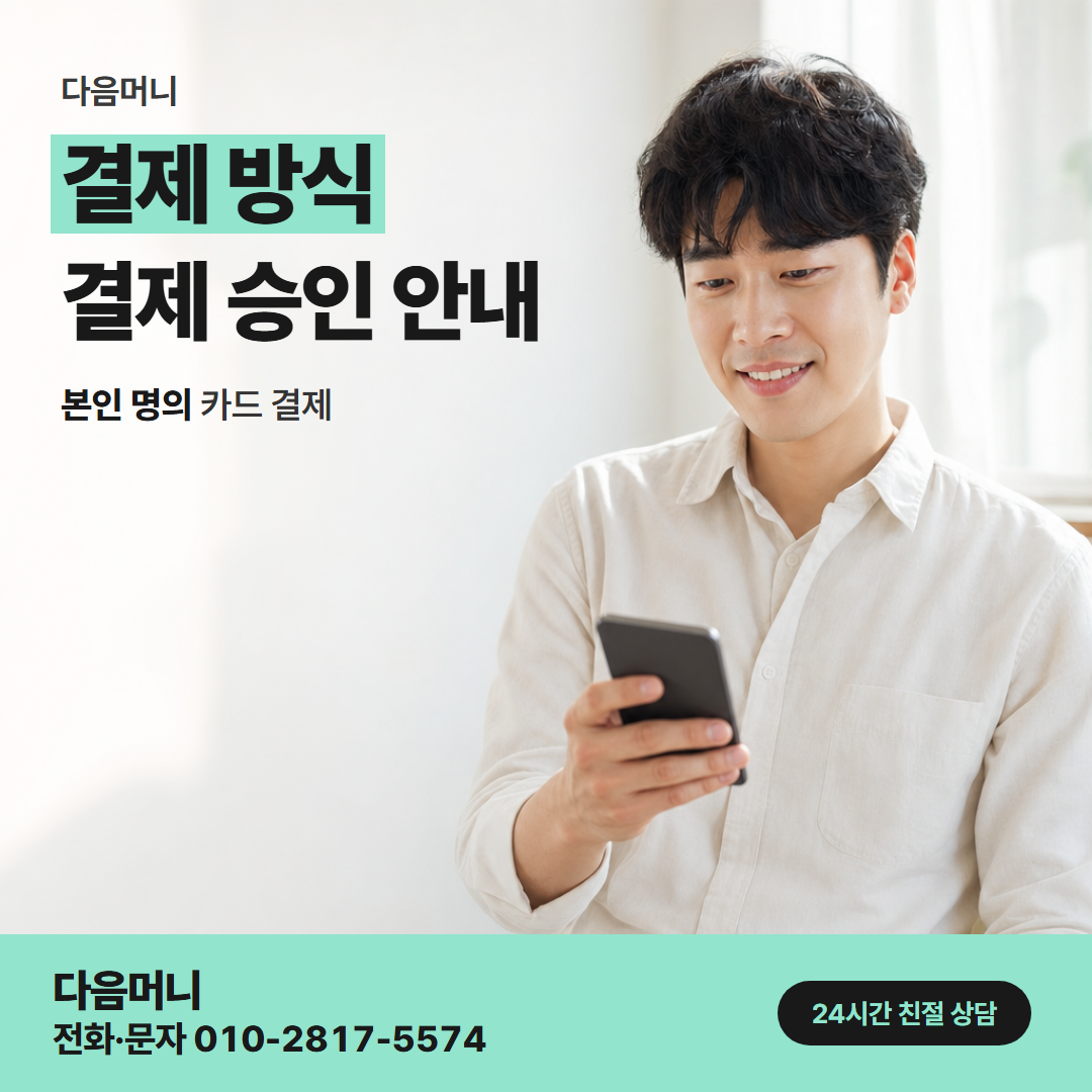 다음머니 익산카드깡 승인 금액이 명세서에 청구되는 날