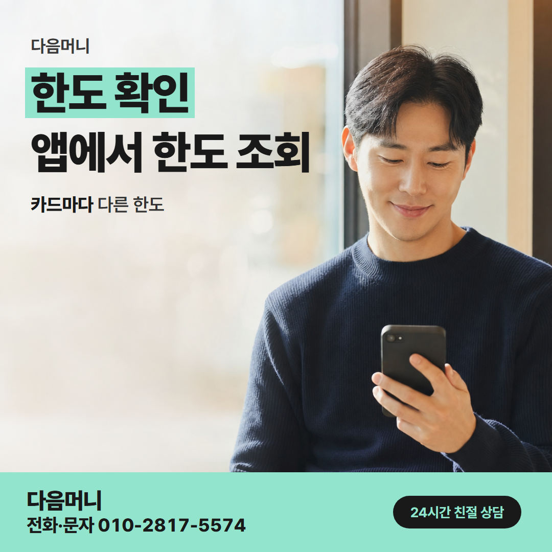 다음머니 익산카드깡 결제일이 지나면 돌아오는 한도